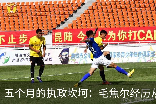 五个月的执政坎坷：毛焦尔经历从拥护到被嘲的转变