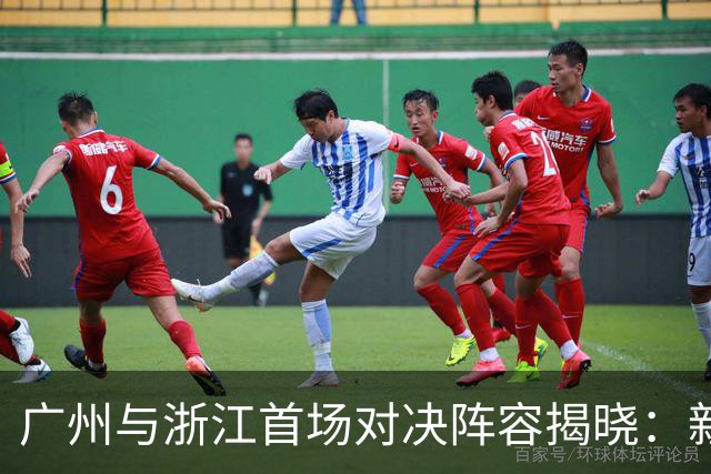 广州与浙江首场对决阵容揭晓：新人崭露头角，伤员缺席