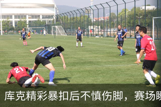 库克精彩暴扣后不慎伤脚，赛场瞬间变得紧张不已